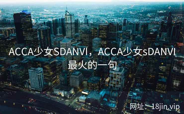 ACCA少女SDANVI，ACCA少女sDANVI最火的一句