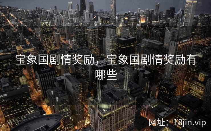 宝象国剧情奖励，宝象国剧情奖励有哪些