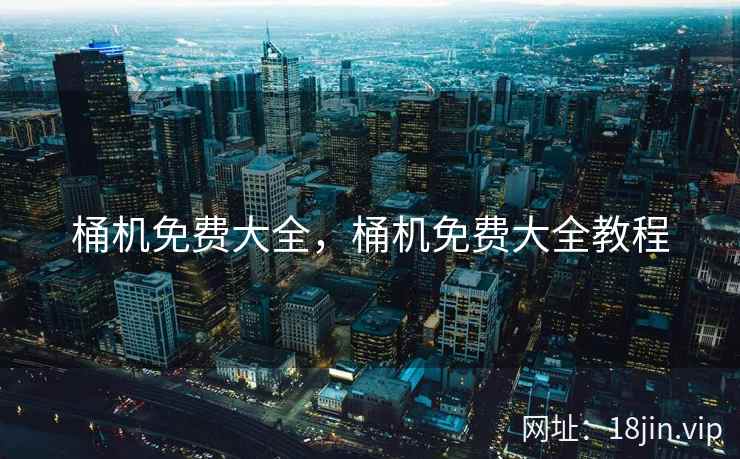 桶机免费大全，桶机免费大全教程