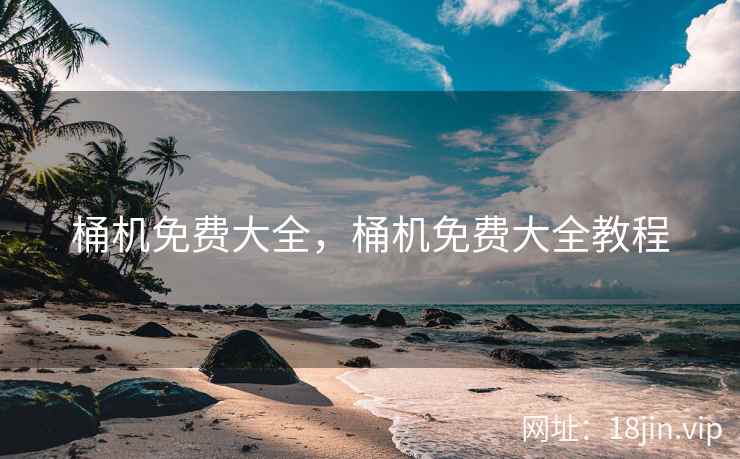 桶机免费大全，桶机免费大全教程