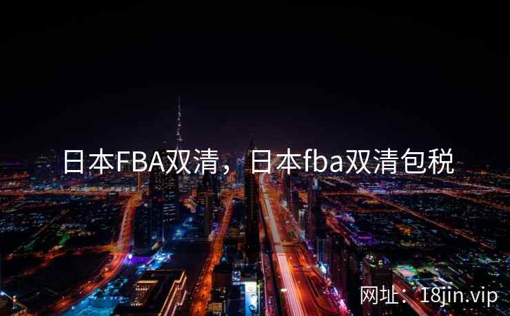 日本FBA双清，日本fba双清包税