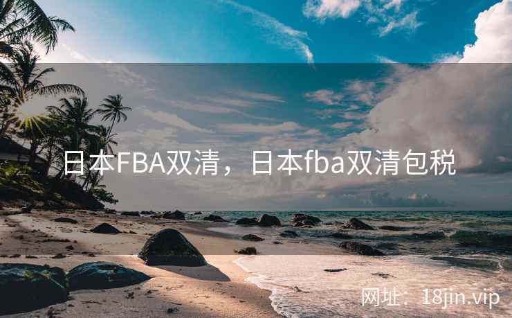 日本FBA双清，日本fba双清包税
